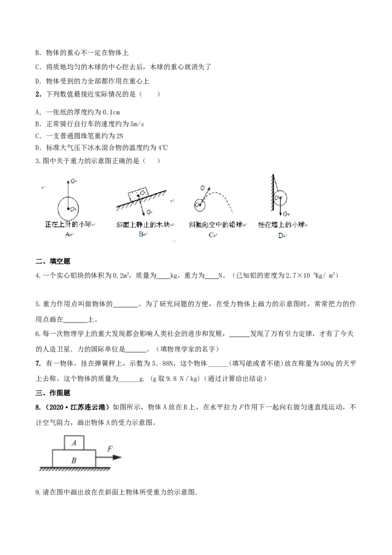 7.3重力（原卷版）_初物_人教版初中物理初二三同步讲义习题练习八九年级电子资料word素材_20250116_181533_A017&mdash;&mdash;人教版初中物理初二三教案讲义专项练习八九年级电子版word资料_7.3重力