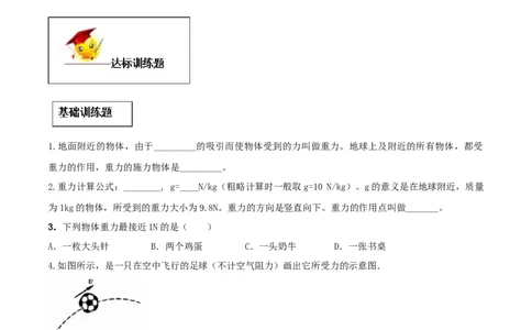 7.3重力（原卷版）_初物_人教版初中物理初二三同步讲义习题练习八九年级电子资料word素材_20250116_181533_A017&mdash;&mdash;人教版初中物理初二三教案讲义专项练习八九年级电子版word资料_7.3重力