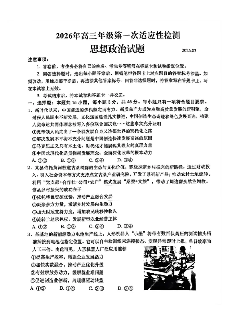 政治试题_2024-2026高三（6-6月题库）_2026年03月高三试卷_260319山东省青岛市2026届高三第一次模拟考试（全科）_2026届山东青岛市高三一模适应性检测政治试题（含答案）