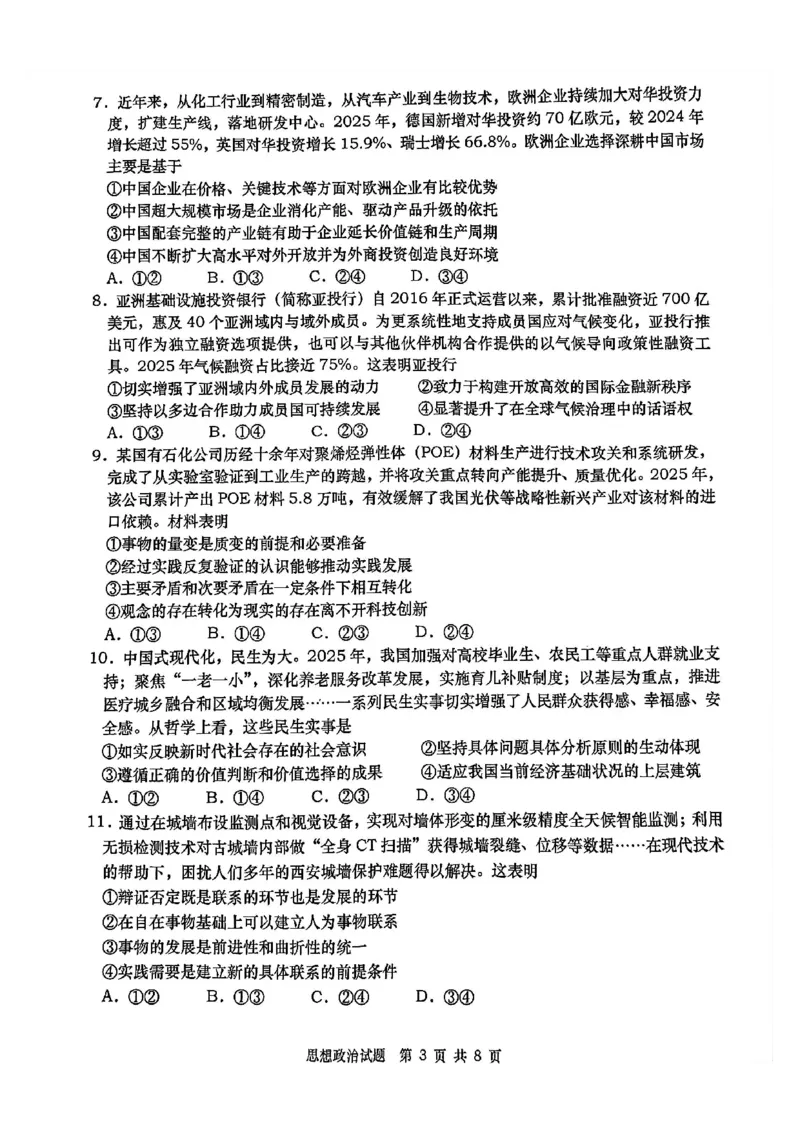 政治试题_2024-2026高三（6-6月题库）_2026年03月高三试卷_260319山东省青岛市2026届高三第一次模拟考试（全科）_2026届山东青岛市高三一模适应性检测政治试题（含答案）
