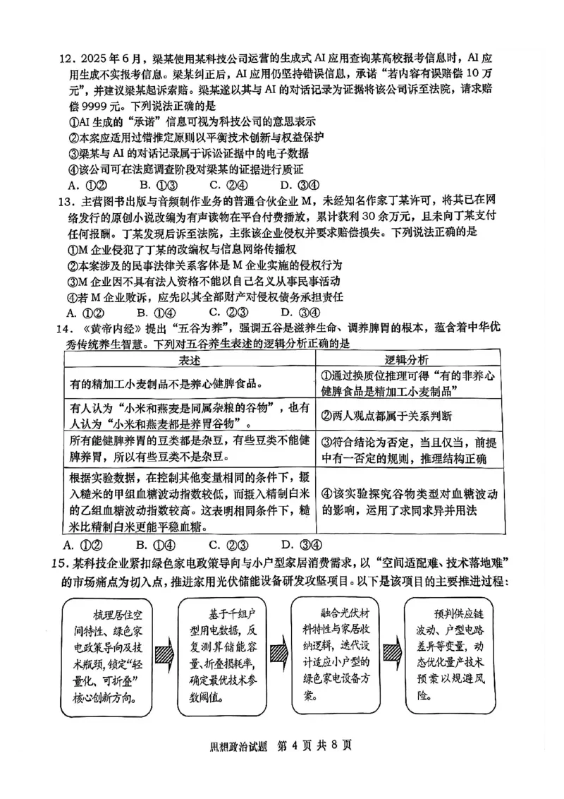 政治试题_2024-2026高三（6-6月题库）_2026年03月高三试卷_260319山东省青岛市2026届高三第一次模拟考试（全科）_2026届山东青岛市高三一模适应性检测政治试题（含答案）