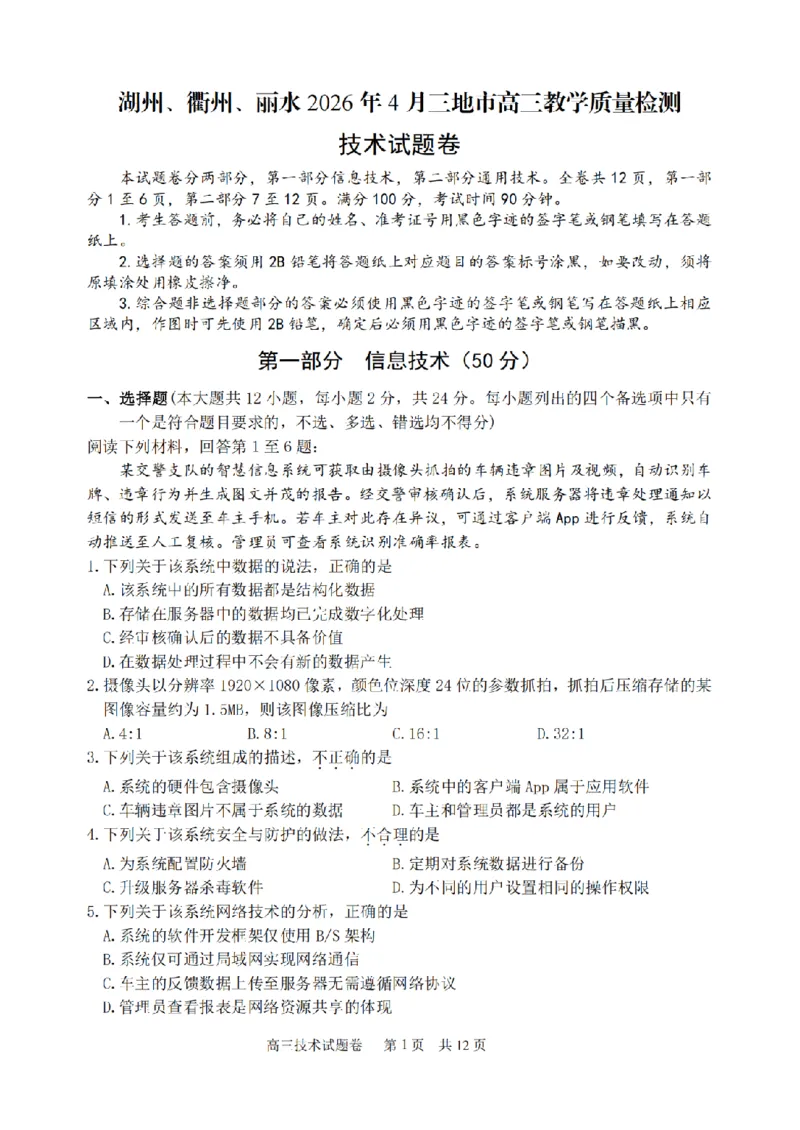 技术卷-2604湖衢丽三地市_2024-2026高三（6-6月题库）_2026年04月高三试卷_260417浙江省湖州、衢州、丽水2026年4月三地市高三教学质量检测（全科）