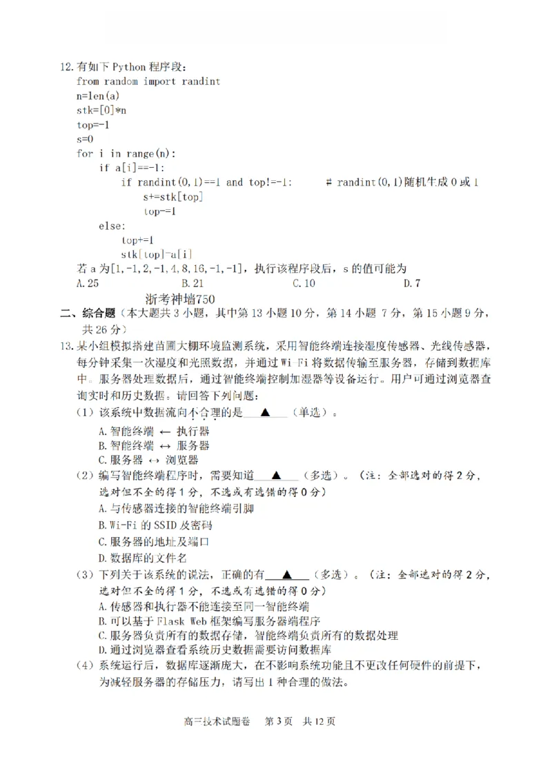 技术卷-2604湖衢丽三地市_2024-2026高三（6-6月题库）_2026年04月高三试卷_260417浙江省湖州、衢州、丽水2026年4月三地市高三教学质量检测（全科）