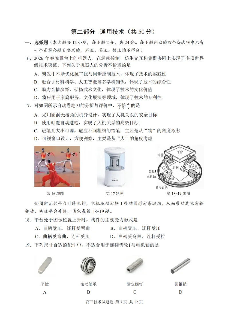 技术卷-2604湖衢丽三地市_2024-2026高三（6-6月题库）_2026年04月高三试卷_260417浙江省湖州、衢州、丽水2026年4月三地市高三教学质量检测（全科）