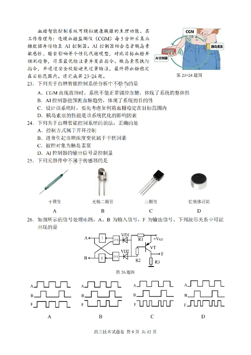 技术卷-2604湖衢丽三地市_2024-2026高三（6-6月题库）_2026年04月高三试卷_260417浙江省湖州、衢州、丽水2026年4月三地市高三教学质量检测（全科）