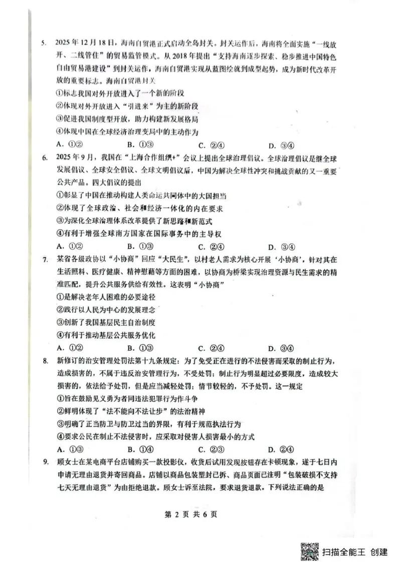 湖北省随州市2026届高三下学期二模考试政治_2024-2026高三（6-6月题库）_2026年03月高三试卷_260316湖北省随州市2026届高三下学期二模考试（全科）