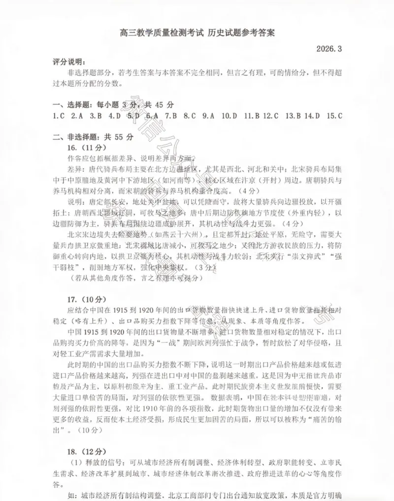 26临沂一模-历史答案_2024-2026高三（6-6月题库）_2026年03月高三试卷_260312山东省临沂市2026年3月高三模拟考试（临沂一模）（全科）