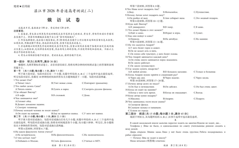 26届4月湛江高三二模&middot;俄语3.27_2024-2026高三（6-6月题库）_2026年04月高三试卷_260411广东省湛江市2026年普通高考测试（二）（全科）_俄语