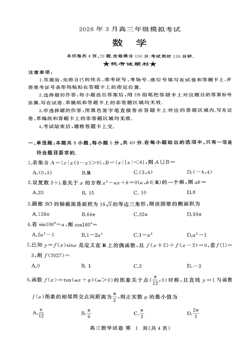 数学试题_2024-2026高三（6-6月题库）_2026年03月高三试卷_260318湖北黄冈2026届高三下学期3月模考（二模）（全科）_湖北黄冈2026届高三下学期3月模考（二模）数学试卷+答案