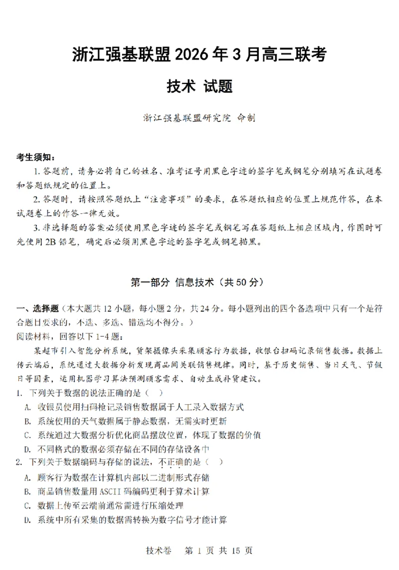 技术卷-2603高三强基联盟_2024-2026高三（6-6月题库）_2026年03月高三试卷_260308浙江强基联盟2026年3月高三联考（全科）_浙江强基联盟2026年3月高三联考技术