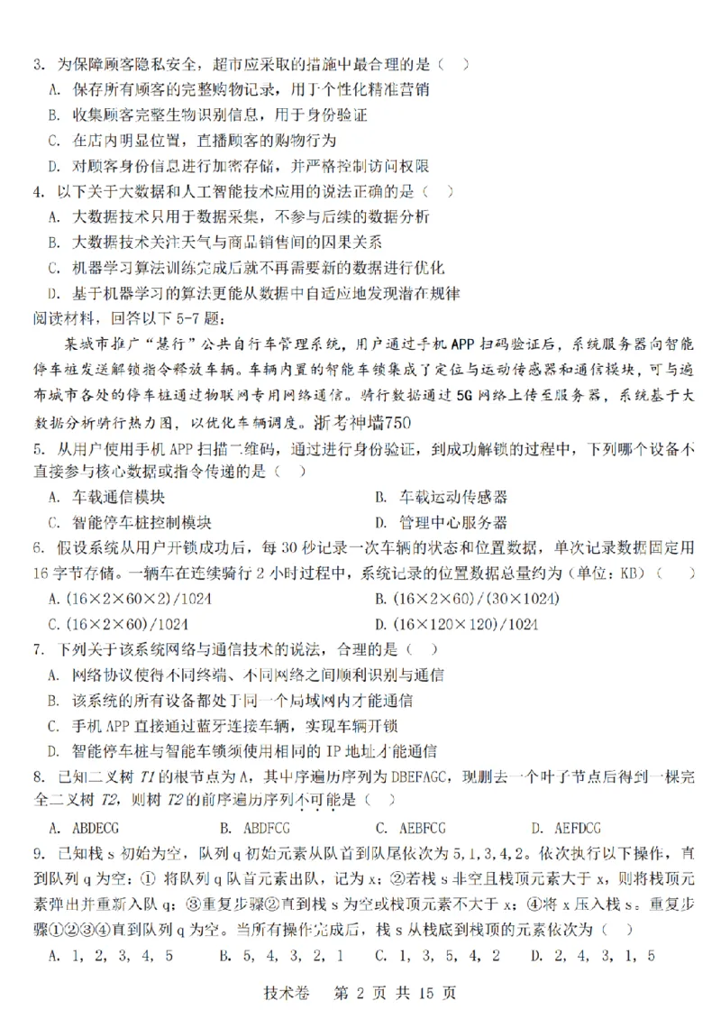 技术卷-2603高三强基联盟_2024-2026高三（6-6月题库）_2026年03月高三试卷_260308浙江强基联盟2026年3月高三联考（全科）_浙江强基联盟2026年3月高三联考技术