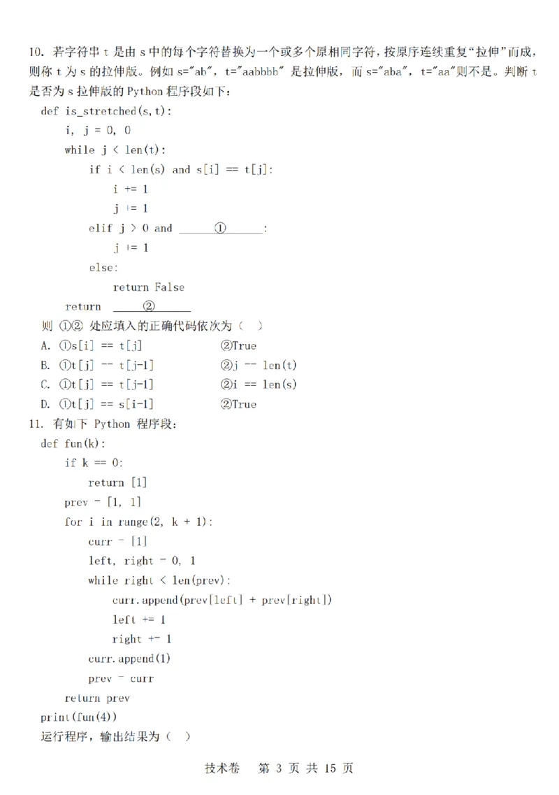 技术卷-2603高三强基联盟_2024-2026高三（6-6月题库）_2026年03月高三试卷_260308浙江强基联盟2026年3月高三联考（全科）_浙江强基联盟2026年3月高三联考技术