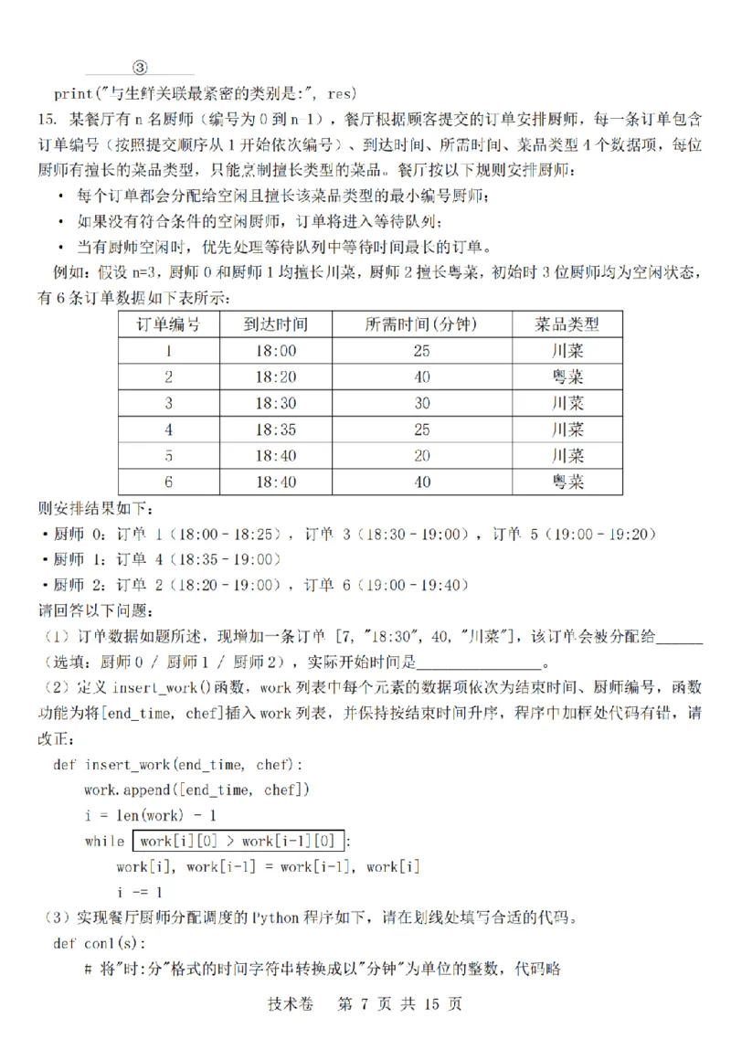 技术卷-2603高三强基联盟_2024-2026高三（6-6月题库）_2026年03月高三试卷_260308浙江强基联盟2026年3月高三联考（全科）_浙江强基联盟2026年3月高三联考技术
