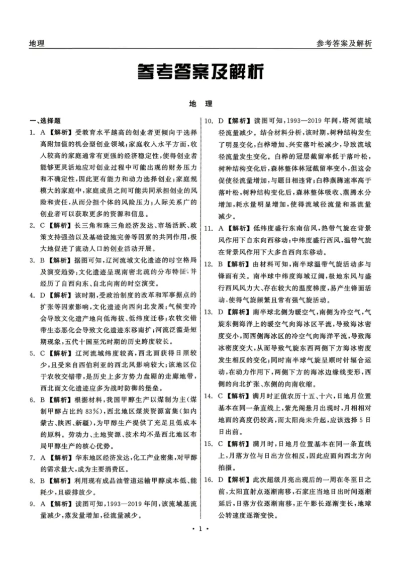 地理试题卷答案_2024-2026高三（6-6月题库）_2026年04月高三试卷_260427黑龙江省齐齐哈尔市2026届高三年级第二次联考（全科）