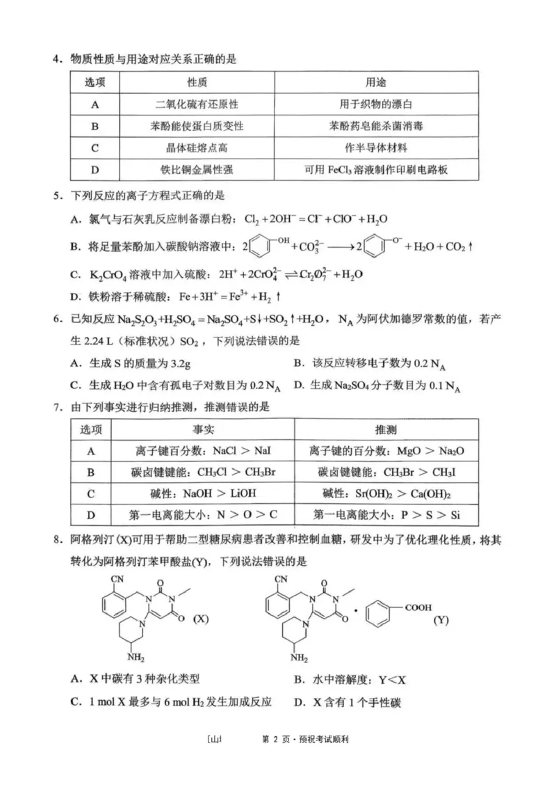 西南大学附属中学校2026届高三下学期3月月考化学试题_2024-2026高三（6-6月题库）_2026年03月高三试卷_260304西南大学附属中学校2025-2026学年高三下学期开学