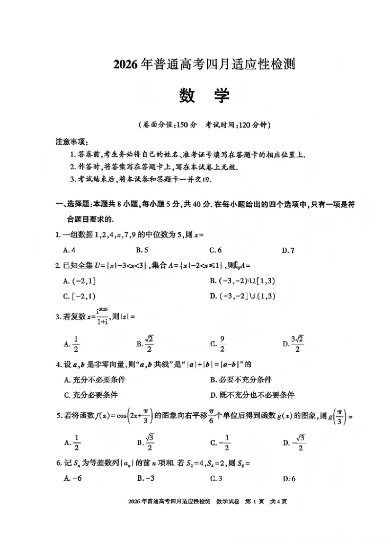 新疆2026届高三下学期四月适应性检测数学试卷（含答案）_2024-2026高三（6-6月题库）_2026年04月高三试卷_260408新疆2026届高三下学期四月适应性检测