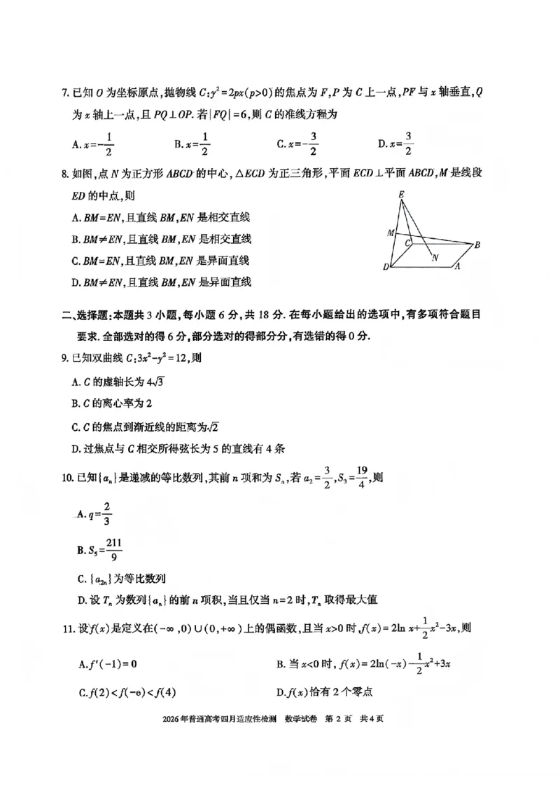 新疆2026届高三下学期四月适应性检测数学试卷（含答案）_2024-2026高三（6-6月题库）_2026年04月高三试卷_260408新疆2026届高三下学期四月适应性检测