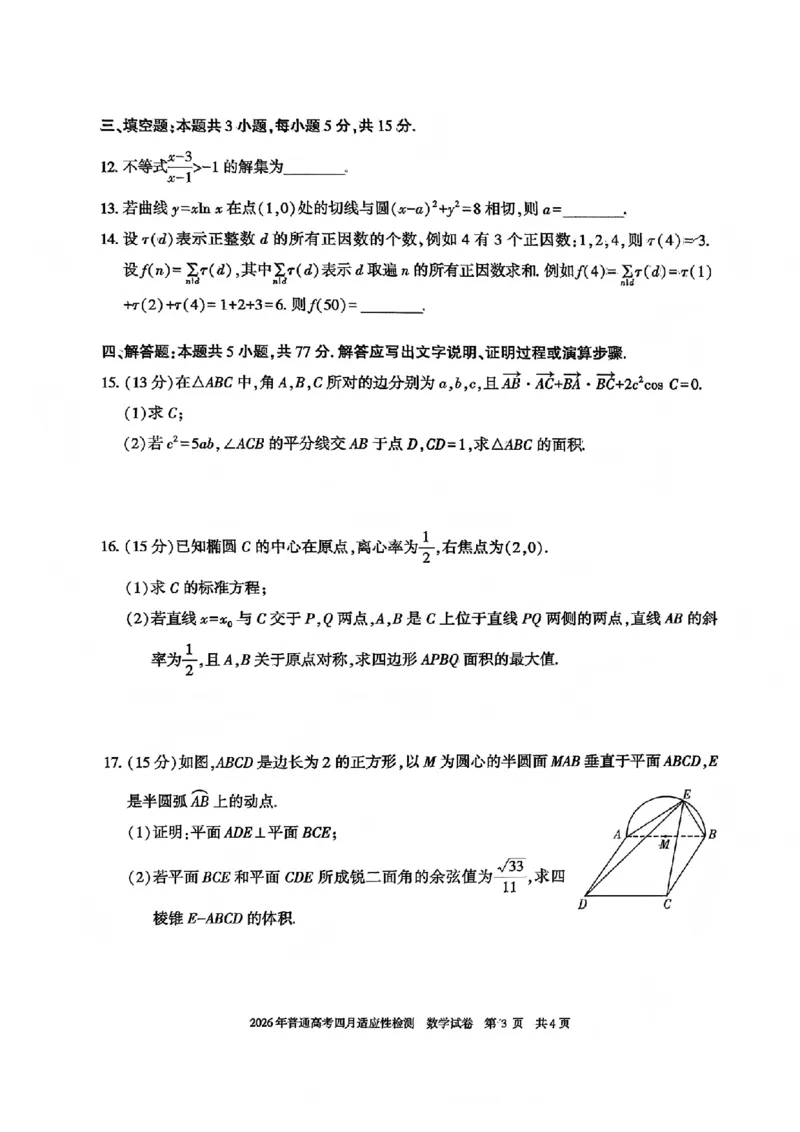 新疆2026届高三下学期四月适应性检测数学试卷（含答案）_2024-2026高三（6-6月题库）_2026年04月高三试卷_260408新疆2026届高三下学期四月适应性检测