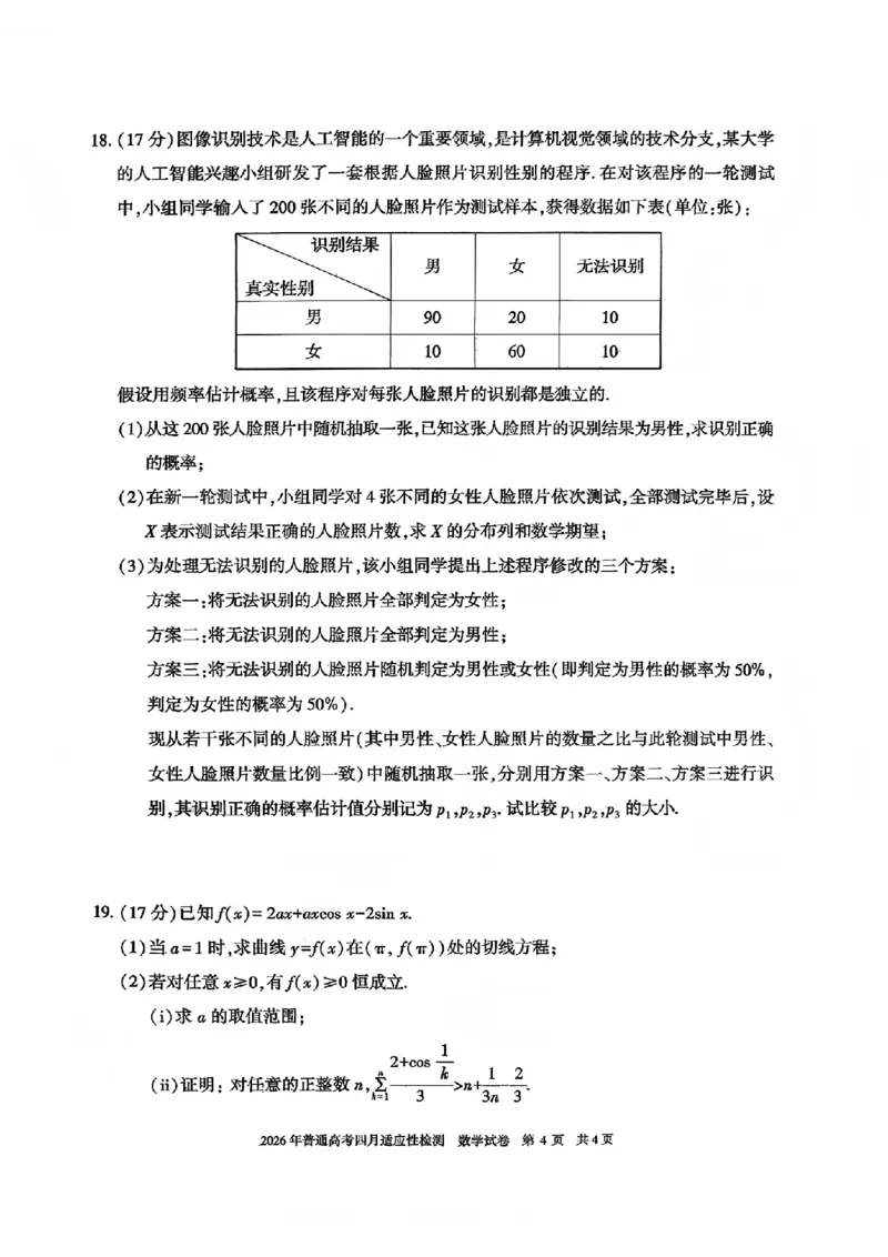 新疆2026届高三下学期四月适应性检测数学试卷（含答案）_2024-2026高三（6-6月题库）_2026年04月高三试卷_260408新疆2026届高三下学期四月适应性检测