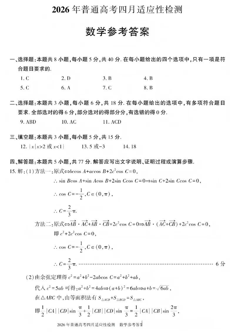 新疆2026届高三下学期四月适应性检测数学试卷（含答案）_2024-2026高三（6-6月题库）_2026年04月高三试卷_260408新疆2026届高三下学期四月适应性检测
