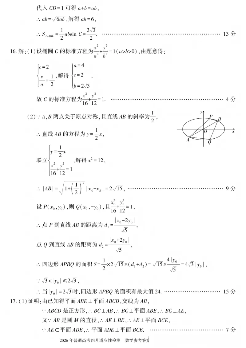 新疆2026届高三下学期四月适应性检测数学试卷（含答案）_2024-2026高三（6-6月题库）_2026年04月高三试卷_260408新疆2026届高三下学期四月适应性检测