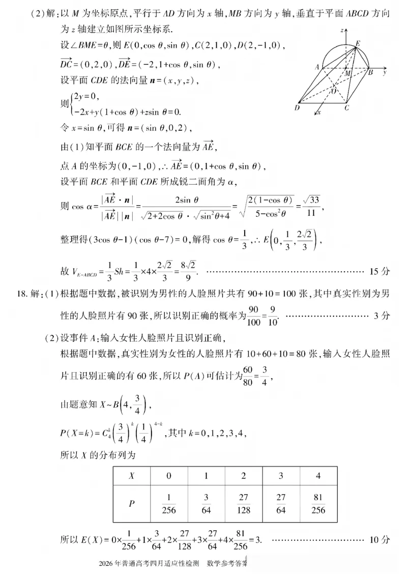 新疆2026届高三下学期四月适应性检测数学试卷（含答案）_2024-2026高三（6-6月题库）_2026年04月高三试卷_260408新疆2026届高三下学期四月适应性检测