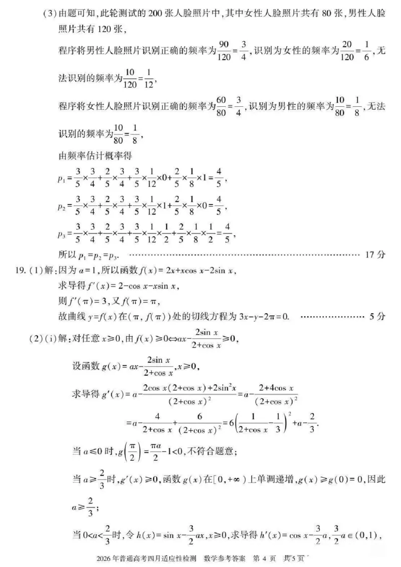 新疆2026届高三下学期四月适应性检测数学试卷（含答案）_2024-2026高三（6-6月题库）_2026年04月高三试卷_260408新疆2026届高三下学期四月适应性检测