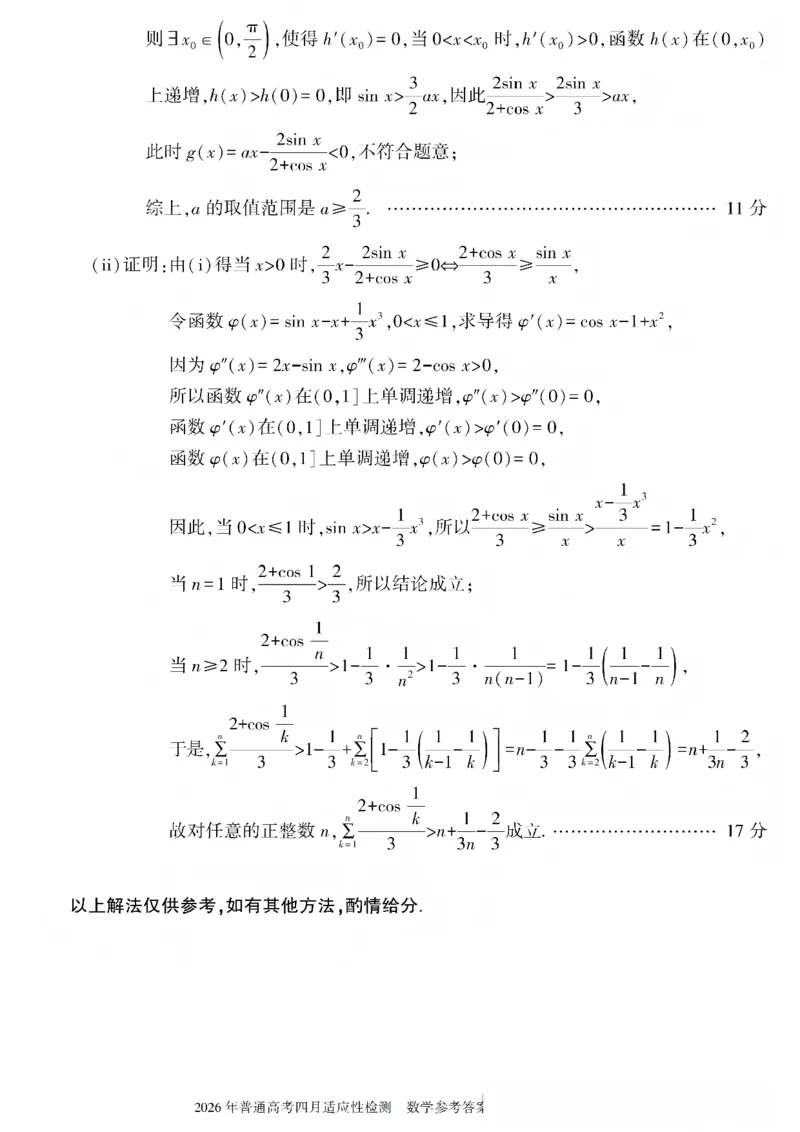 新疆2026届高三下学期四月适应性检测数学试卷（含答案）_2024-2026高三（6-6月题库）_2026年04月高三试卷_260408新疆2026届高三下学期四月适应性检测