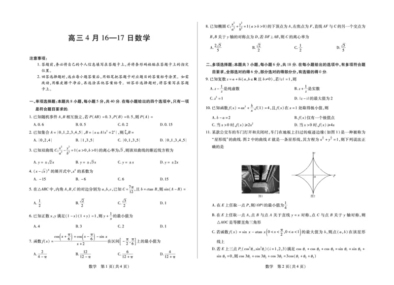 合肥市第六中学等学校2026届高三4月16&mdash;17日联考数学_2024-2026高三（6-6月题库）_2026年04月高三试卷_260420安徽省合肥市第六中学等学校2026届高三4月16&mdash;17日联考（全科）