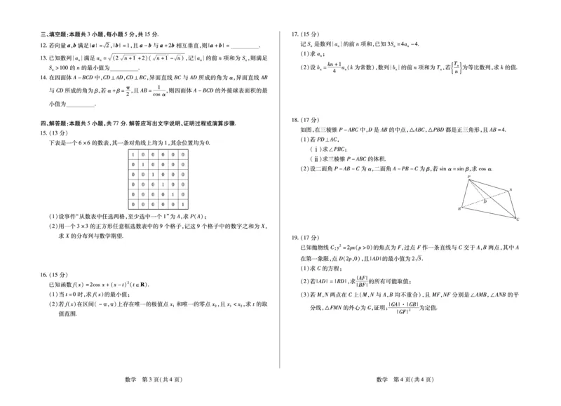 合肥市第六中学等学校2026届高三4月16&mdash;17日联考数学_2024-2026高三（6-6月题库）_2026年04月高三试卷_260420安徽省合肥市第六中学等学校2026届高三4月16&mdash;17日联考（全科）