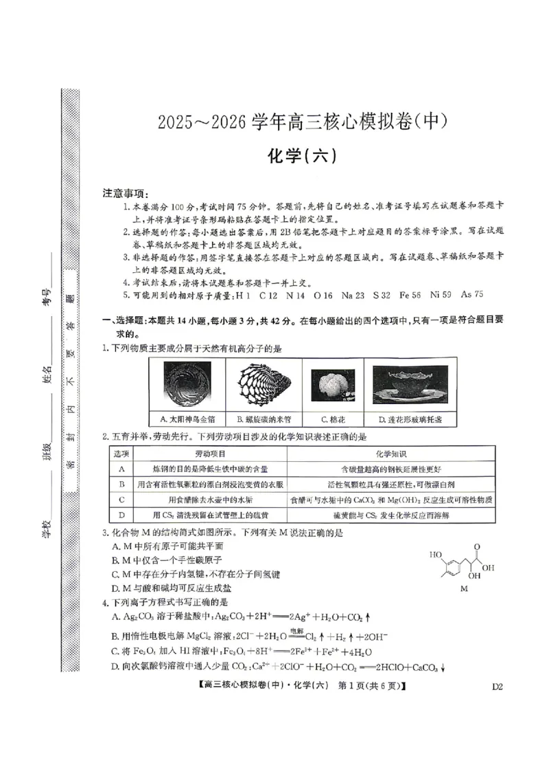化学试题_2024-2026高三（6-6月题库）_2026年04月高三试卷_260408九师联盟2025-2026学年高三核心模拟卷中（六）（全科）_九师联盟2025-2026学年高三核心模拟卷中（六）化学