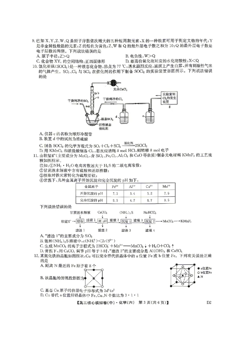 化学试题_2024-2026高三（6-6月题库）_2026年04月高三试卷_260408九师联盟2025-2026学年高三核心模拟卷中（六）（全科）_九师联盟2025-2026学年高三核心模拟卷中（六）化学