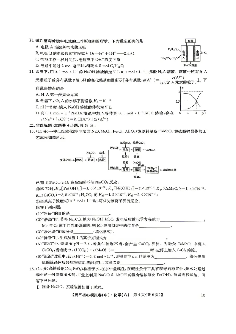 化学试题_2024-2026高三（6-6月题库）_2026年04月高三试卷_260408九师联盟2025-2026学年高三核心模拟卷中（六）（全科）_九师联盟2025-2026学年高三核心模拟卷中（六）化学