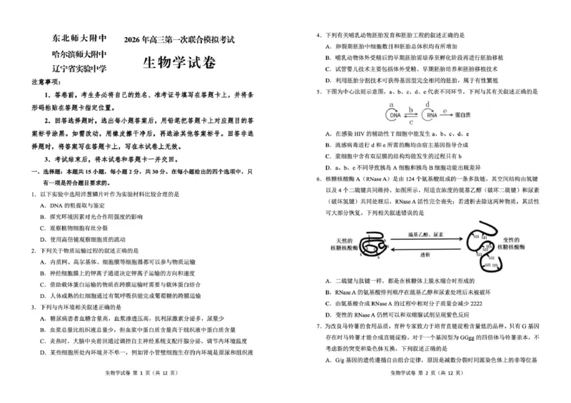 东北三省三校2026年高三第一次联合模拟考试生物试题生物试题_2024-2026高三（6-6月题库）_2026年03月高三试卷