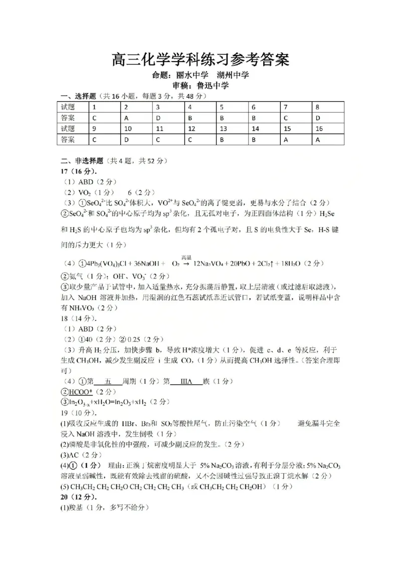 化学答案-2604天域协作体_2024-2026高三（6-6月题库）_2026年04月高三试卷_2604242026年天域全国名校协作体高三4月联考（全科）