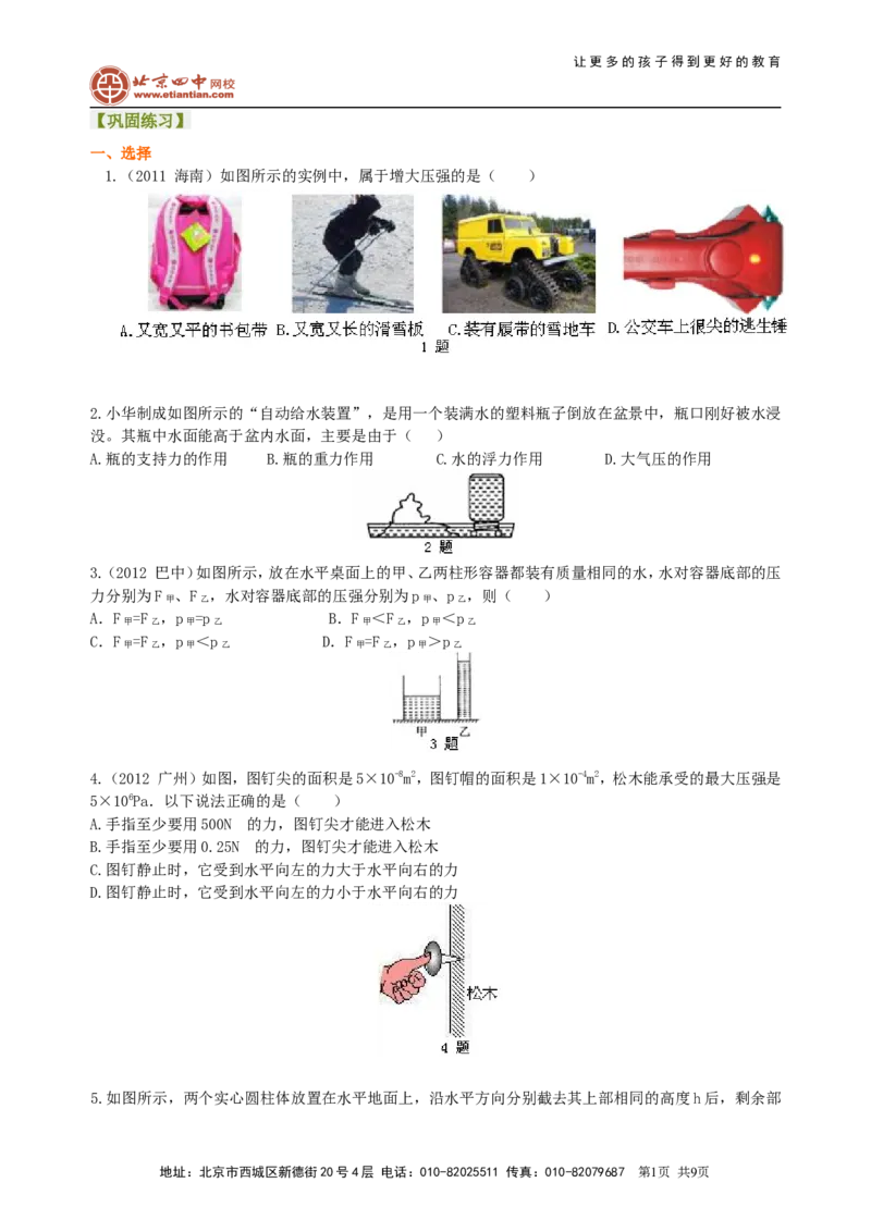 《压强》全章复习与巩固（提高）巩固练习_初物_1初中物理_北京四中内部教案初二物理_《压强》全章复习与巩固(提高)