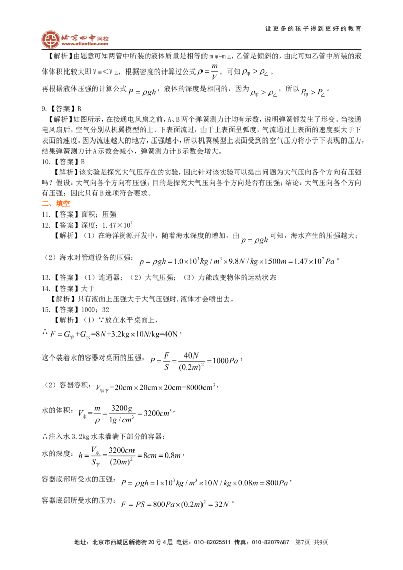 《压强》全章复习与巩固（提高）巩固练习_初物_1初中物理_北京四中内部教案初二物理_《压强》全章复习与巩固(提高)
