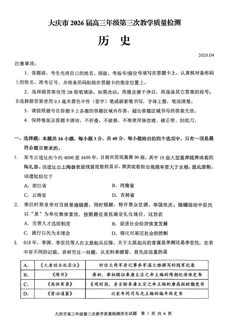 大庆市2026届高三年级第三次教学质量检测历史+答案_2024-2026高三（6-6月题库）_2026年04月高三试卷_260419黑龙江大庆市2026届高三年级第三次教学质量检测(全科）