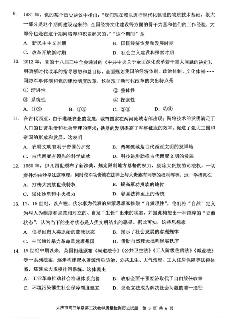 大庆市2026届高三年级第三次教学质量检测历史+答案_2024-2026高三（6-6月题库）_2026年04月高三试卷_260419黑龙江大庆市2026届高三年级第三次教学质量检测(全科）