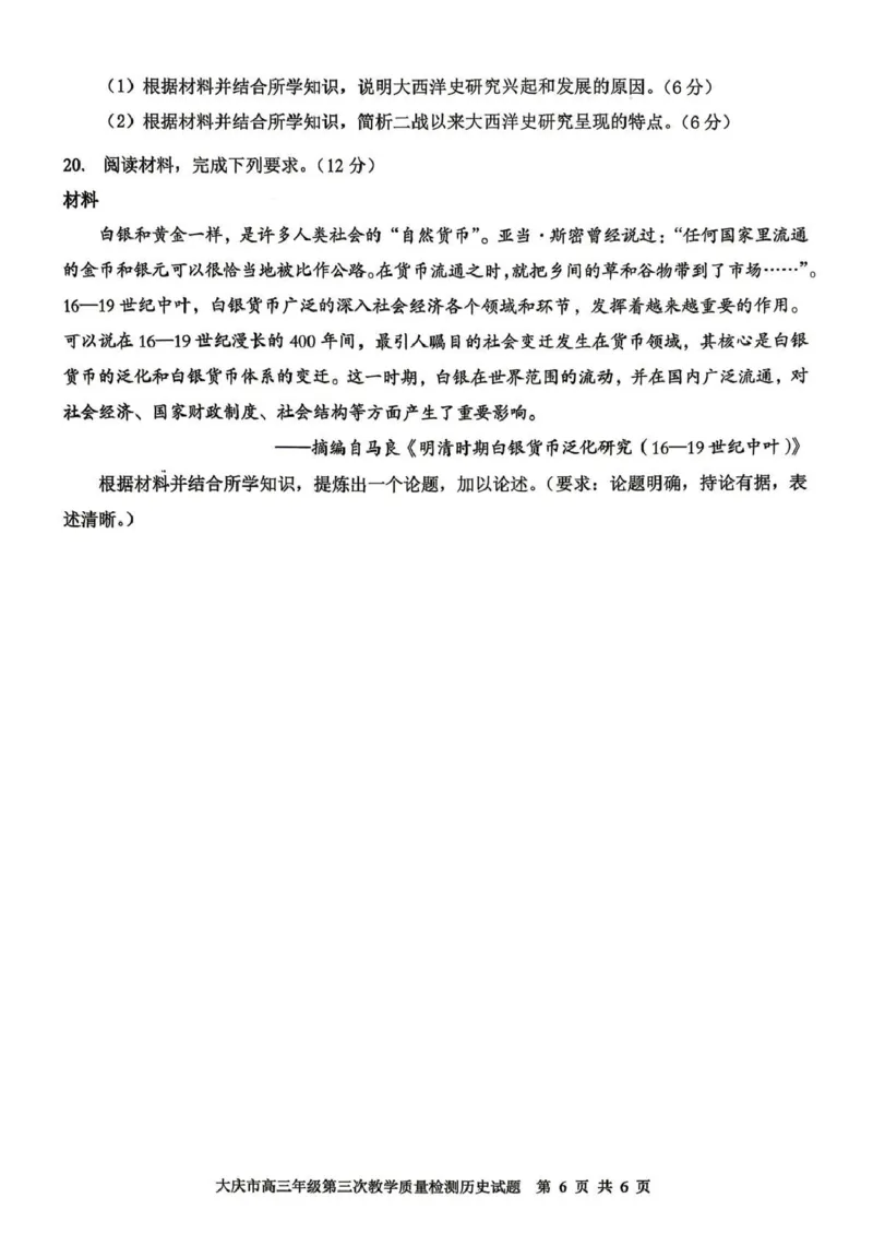 大庆市2026届高三年级第三次教学质量检测历史+答案_2024-2026高三（6-6月题库）_2026年04月高三试卷_260419黑龙江大庆市2026届高三年级第三次教学质量检测(全科）