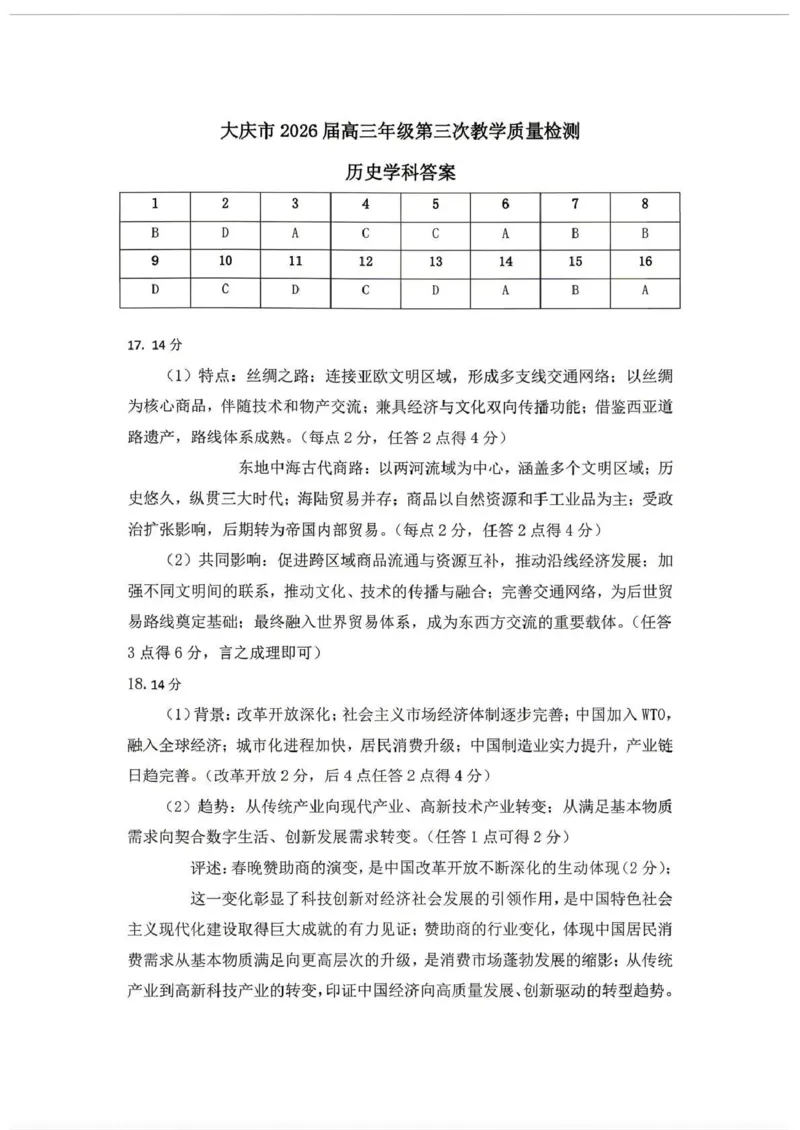 大庆市2026届高三年级第三次教学质量检测历史+答案_2024-2026高三（6-6月题库）_2026年04月高三试卷_260419黑龙江大庆市2026届高三年级第三次教学质量检测(全科）