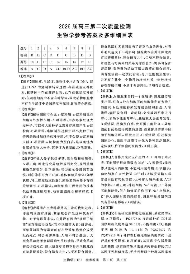 生物-河北版八省T8联考2026届高三年级四月阶段练习_2024-2026高三（6-6月题库）_2026年04月高三试卷_2604092026届八省八校T8联考高三下学期4月联合测评_2026届河北T8联考高三下学期4月联合测评