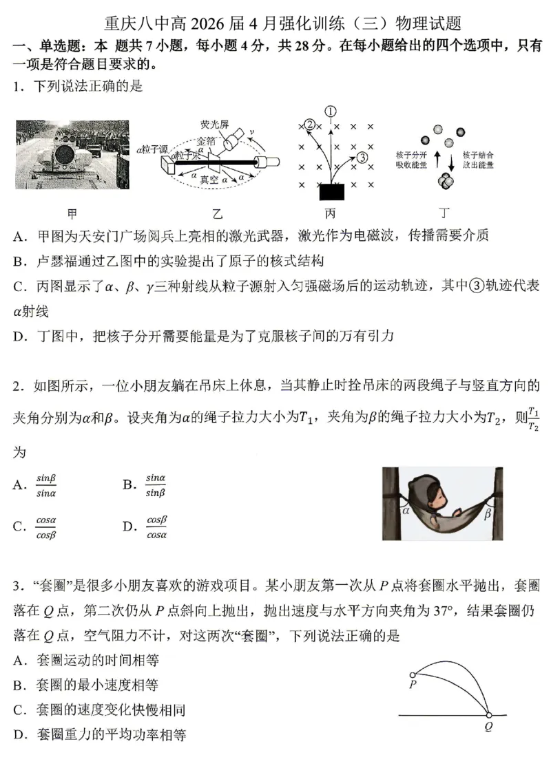物理试题卷_2024-2026高三（6-6月题库）_2026年04月高三试卷_260428重庆市重庆八中高2026届4月强化训练（三）（全科）