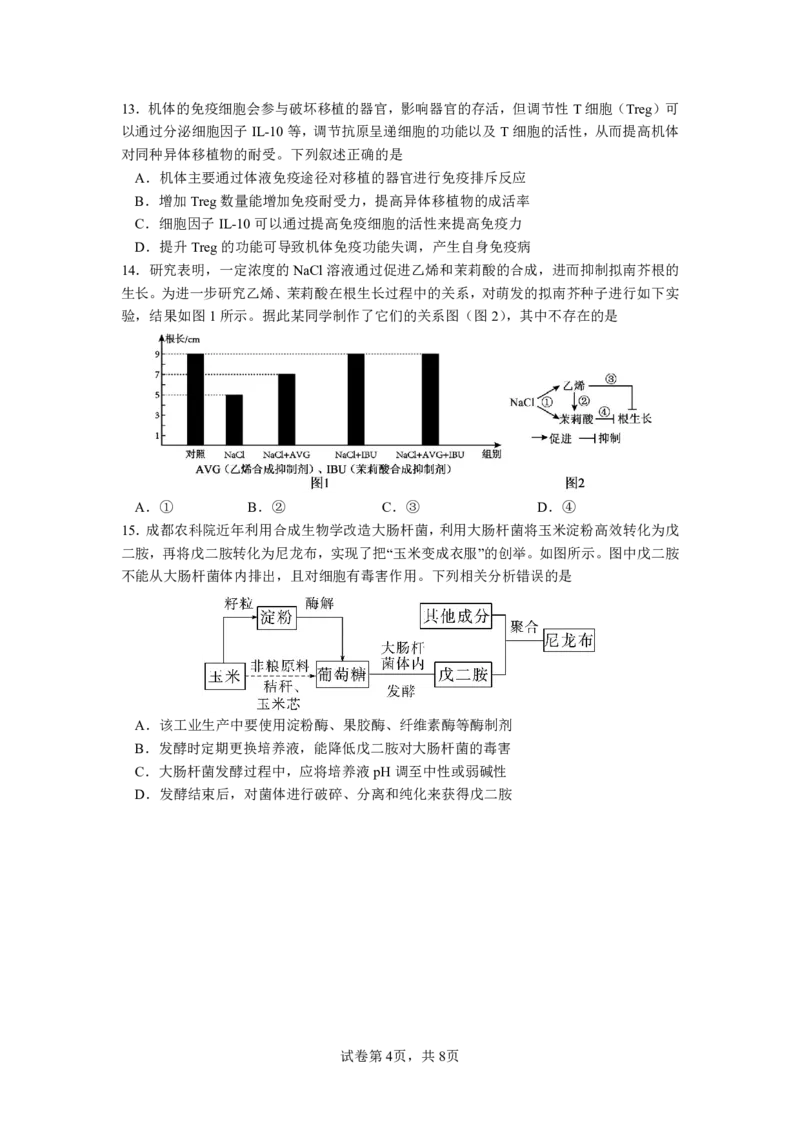 成都市第七中学2025~2026学年度下期高2026届二诊模拟考试生物_2024-2026高三（6-6月题库）_2026年03月高三试卷_260313四川省成都市第七中学2025~2026学年度下期高2026届二诊模拟考试（全科)