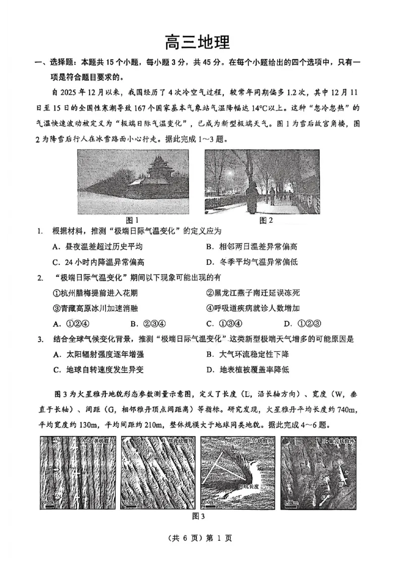 新八校2025-2026学年高三下学期开学考试地理_2024-2026高三（6-6月题库）_2026年03月高三试卷_260301湖北省新八校2025-2026学年高三下学期开学考试（全科）