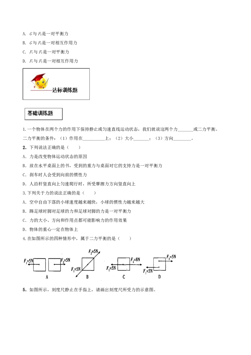 8.2二力平衡（原卷版）_初物_人教版初中物理初二三教案讲义专项练习八九年级电子版word资料_最新人教版初中物理初二下册_04（人教版）初中物理同步讲练八年级下册_8.2二力平衡