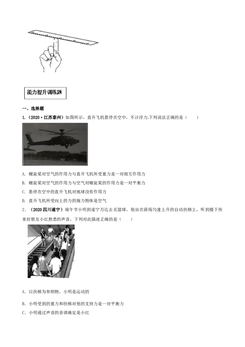 8.2二力平衡（原卷版）_初物_人教版初中物理初二三教案讲义专项练习八九年级电子版word资料_最新人教版初中物理初二下册_04（人教版）初中物理同步讲练八年级下册_8.2二力平衡