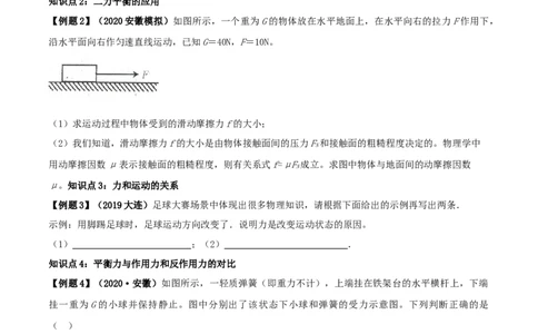 8.2二力平衡（原卷版）_初物_人教版初中物理初二三教案讲义专项练习八九年级电子版word资料_最新人教版初中物理初二下册_04（人教版）初中物理同步讲练八年级下册_8.2二力平衡