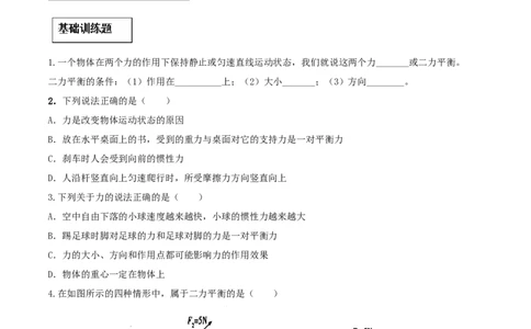 8.2二力平衡（原卷版）_初物_人教版初中物理初二三教案讲义专项练习八九年级电子版word资料_最新人教版初中物理初二下册_04（人教版）初中物理同步讲练八年级下册_8.2二力平衡