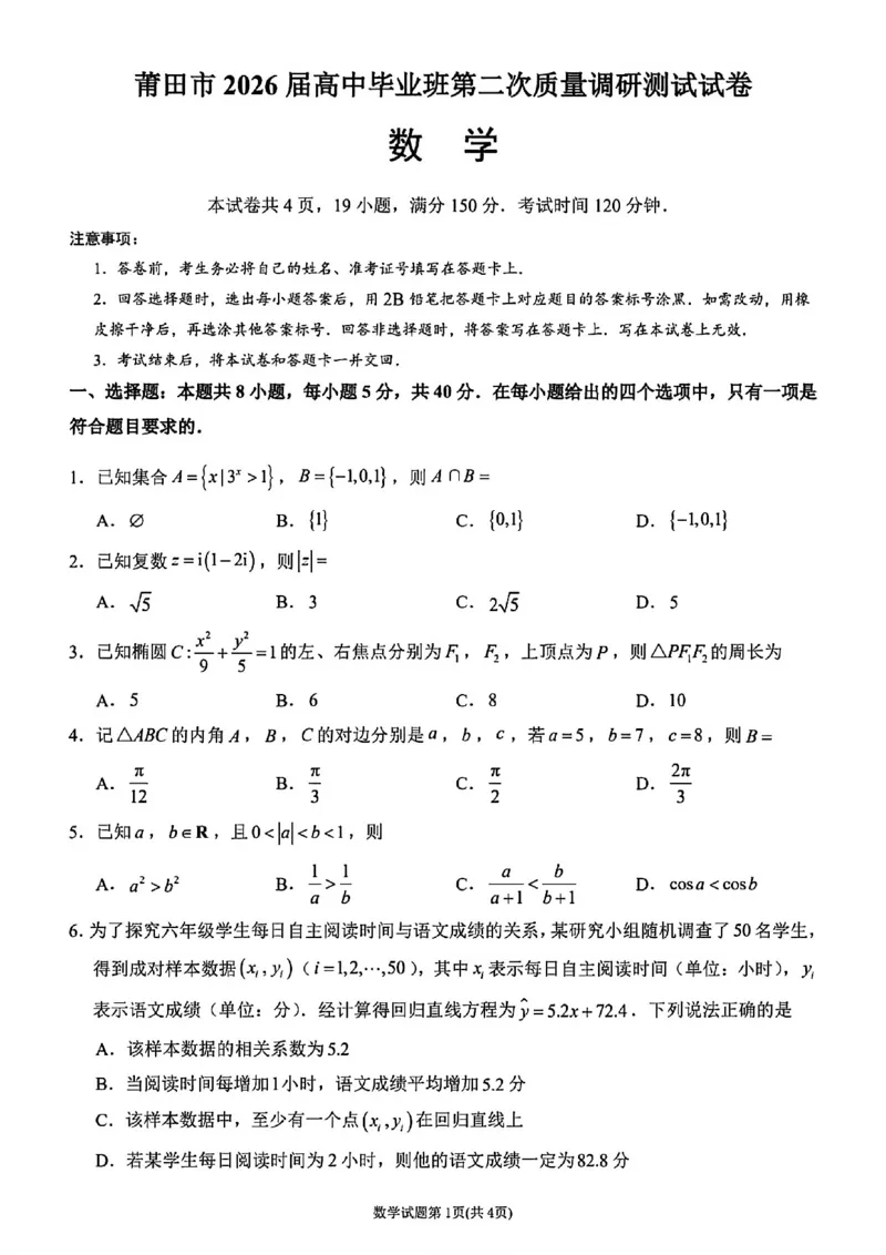 数学试卷-福建省莆田市2026届高中毕业班第二次质量调研测试试卷(莆田二检)_2024-2026高三（6-6月题库）_2026年03月高三试卷